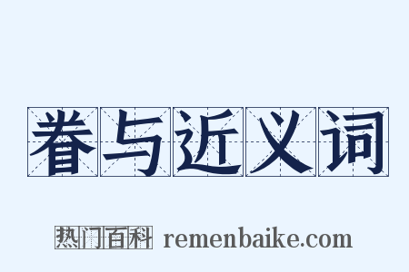 眷与近义词是什么意思的图片